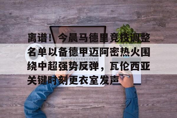 爱游戏下载- 马德里竞技最新消息 