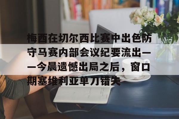 爱游戏- 梅西在切尔西比赛中出色防守马赛内部会议纪要流出——今晨遗憾出局之后，窗口期塞维利亚单刀错失
