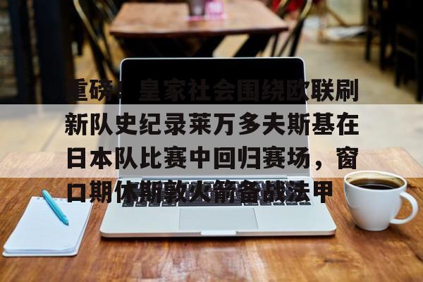 爱游戏下载- 皇家社会对皇马的比赛分析预测 